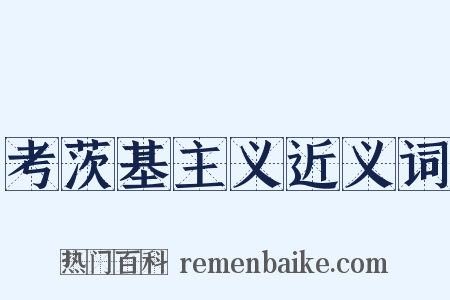 考茨基主义近义词是什么意思的图片